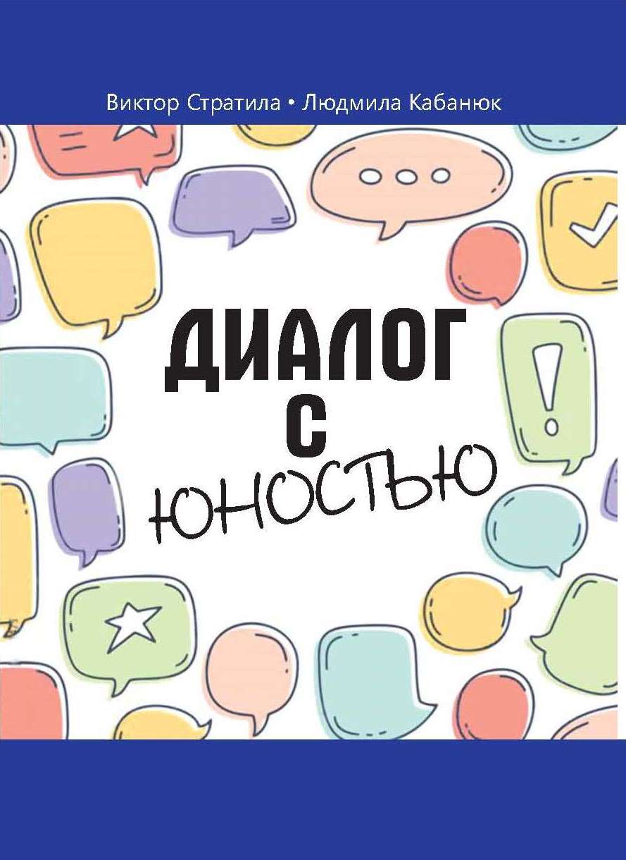 Диалог с юностью (поэтический сборник, 2022) Стратила Виктор и Кабанюк Людмила